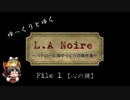 【ゆっくり実況】『L.A Noire～パトロール課ゆっくりの事件簿～』Fire1