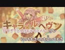 『ニコカラ』キャラメルヘヴン～on vocal～