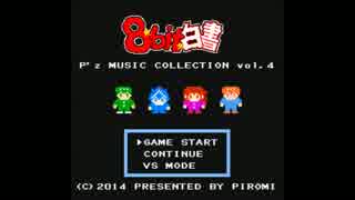 【M3-2014秋】P'z MUSIC COLLECTION Vol.4～８bit白書～【幽遊白書アレンジ】