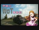 【WoT】伊織のＷｏＴ奮闘記　第２回
