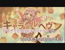 『ニコカラ』キャラメルヘヴン(-4キー)～off vocal～