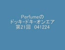 Perfumeのドッキ・ドキ・オンエア 第21回 041224