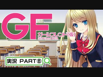 【ガールフレンド（仮）】 モバイル彼女作ります。PART⑥