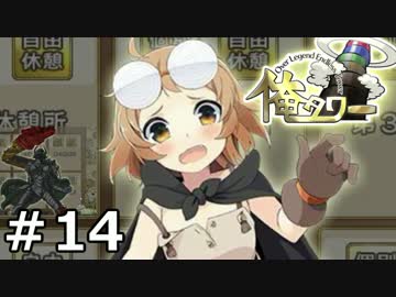 『俺タワー』がキマシタワー【実況】14