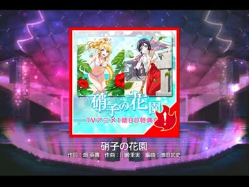 【スクフェス】硝子の花園(EX)