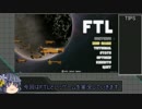 【FTL】これがシュガーの宇宙渡り　セクター１【ゆっくり実況】