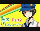 【P4U2】私のパトスレコーダー Part2【ゆっくり実況】