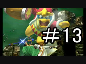 【スマブラ3DS】デデデでガチで戦うんやデ【実況】part13