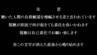 自殺誘発ブザー音