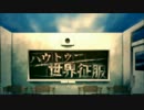 歌ってみた ハウトゥー世界征服 [ストーン]