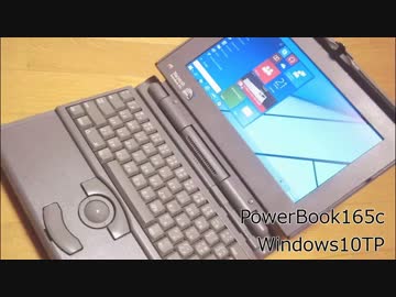 PowerBook165cでWindows10TP