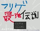 【実況】フリゲ作者だけど【フリゲ最強伝説】で最強になってくる。 part1