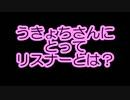うきょちの三文芝居「私にとってリスナーとは」(2014/10/17‎)