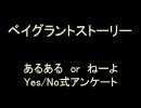 ベイグラントストーリーであるあるorねーよ