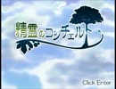 【ネタバレ注意】精霊のコンチェルト【ラスボス討伐】
