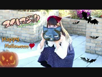 【ありしゃん】スイートマジック 踊ってみた！【(∩｡•ｏ•｡)っ.ﾟ☆】