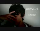 夜咄ディセイブを踊ってみました!　【らすぼりゅう】