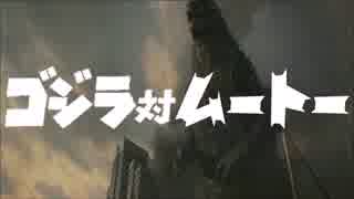 東宝チャンピオンまつり　ゴジラ対ムートー　予告篇