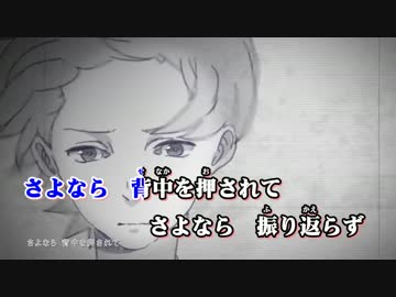 【ニコカラ】さよなら両片想 ≪off　vocal≫