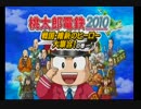 【実況】いつも一緒の4人が友情崩壊ゲー(桃太郎電鉄2010)をプレイ 1年目