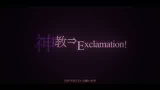 神教⇒Exclamation! うたった　【Xai】