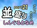 【敗者復活戦】並盛りシングルトーナメント サイドメニューpart21【MUGEN】