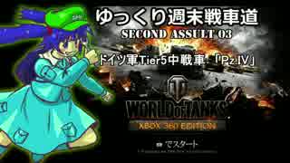 【WoT360】ゆっくり週末戦車道SA 3「Pz.IV編」【ゆっくり実況】