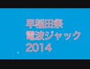 【早稲田祭】FMwaseda早稲田祭電波ジャック2014 CM