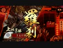 【正５位B】上杉が天下に義を示す！【５回目】