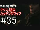 【WATCH_DOGS】クソ人間のハッキングライフ！ Part35【実況】