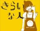 きらいな人 うたってみた　【noy】