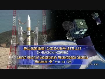 H-ⅡAロケット25号機 / 気象衛星「ひまわり8号」打ち上げクイックレビュー