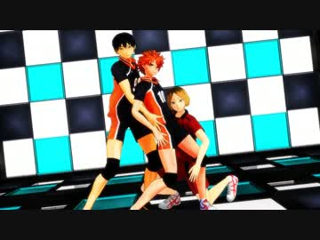 【ハイキュー!!】日向・影山・研磨で虎視眈々フル【MMD】