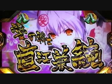 【パチンコ】CR百花繚乱 サムライガールズM5AX Part52