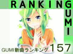 GUMI新曲ランキング#157
