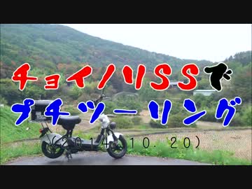 チョイノリＳＳでプチツーリング　（2014.10.20）