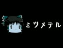 ほぼ日ゆっくり怪談★第075話★「ミツメテル」