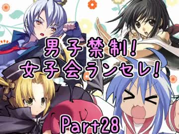 【MUGEN】男子禁制！女子会ランセレ！Part28