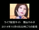 2014/10/06 夜 ライブ配信サイト　闇山やみ子