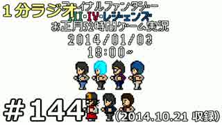 １分ラジオ　第144回（2014.10.21収録）