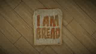 【パンシム】私はパンです　I am Bread - First Look