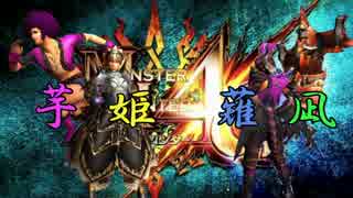 【ＭＨ４Ｇ】僕らのモンハン４Gamen実況part1【芋姫薙凪】