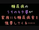 糖尿病のうちのキチ婆が家族にも糖尿病食を強要してくる……【2ch】