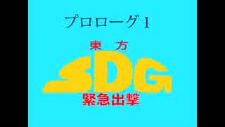 東方SDガンダム緊急出撃プロローグ１.SDGNDM