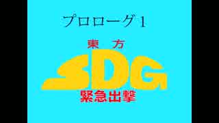 東方SDガンダム緊急出撃プロローグ１.SDGNDM