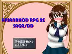 【TRPG動画】アリアンロッド２E・サガ　DD　～第十三話その１～