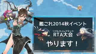 【艦これ】秋イベRTA開催告知！