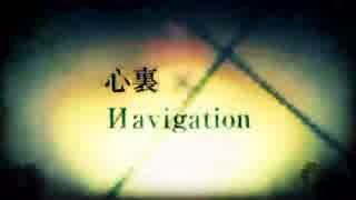 心裏×Иavigation　歌ってみた 【ぽん】