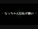 なっちゃんは私が嫌い