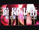 【合わせてみた】戯曲とデフォルメ都市【あいす×赤ティン】